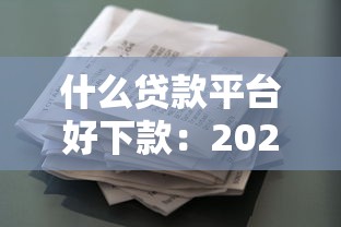 什么贷款平台好下款：2025年哪些借款容易通过审批
