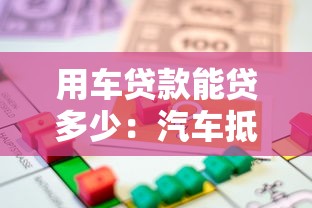 用车贷款能贷多少：汽车抵押贷款额度最高多少