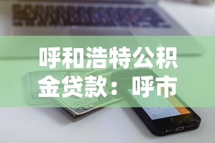 呼和浩特公积金贷款：呼市公积金贷款额度最高能贷多少