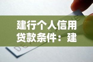 建行个人信用贷款条件：建行信用贷款需要满足哪些要求