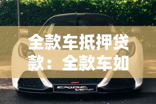 全款车抵押贷款：全款车如何办理抵押贷款