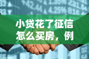小贷花了征信怎么买房，例举5个2025最新不看征信容易贷款的平台