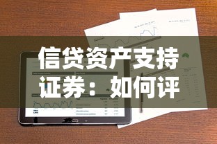 信贷资产支持证券：如何评估ABS产品的投资价值