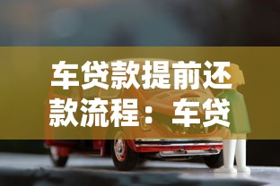车贷款提前还款流程：车贷提前还清有哪些步骤