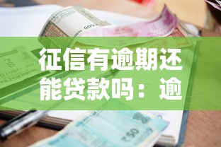 征信有逾期还能贷款吗：逾期记录影响贷款审批吗