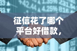征信花了哪个平台好借款，同城五个2025最新最安全的贷款平台