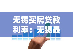 无锡买房贷款利率：无锡最新房贷利率是多少