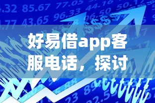 好易借app客服电话，探讨五款2025最新借款平台可以线上借钱