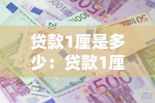 贷款1厘是多少：贷款1厘利息如何计算