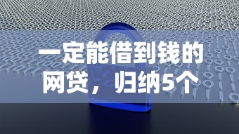 一定能借到钱的网贷，归纳5个2025最新不征信和大数据的短期网贷适合58岁的平台