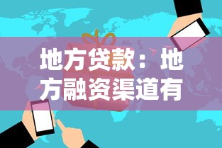 地方贷款：地方融资渠道有哪些风险