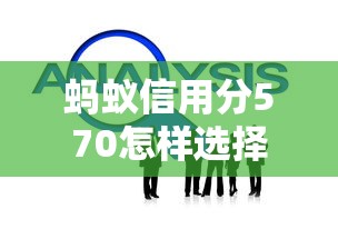 蚂蚁信用分570怎样选择合适的贷款产品，分享五个2025最新容易借钱的平台