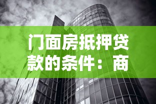 门面房抵押贷款的条件：商铺抵押贷款需要满足哪些要求