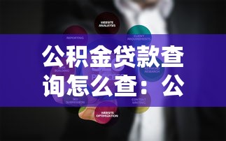 公积金贷款查询怎么查：公积金贷款信息如何查找