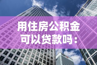 用住房公积金可以贷款吗：住房公积金能贷款吗