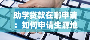 助学贷款在哪申请：如何申请生源地助学贷款