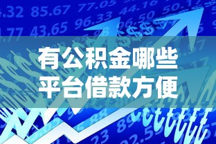 有公积金哪些平台借款方便，整理五个2025最新支付宝都贷款平台