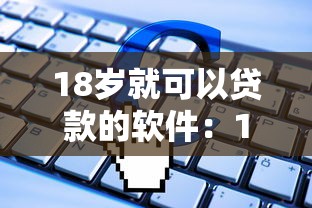 18岁就可以贷款的软件：18岁能申请哪些贷款平台