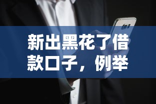 新出黑花了借款口子，例举5个2025最新贷款好贷的平台