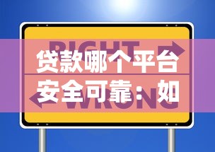 贷款哪个平台安全可靠：如何选择安全正规的贷款平台