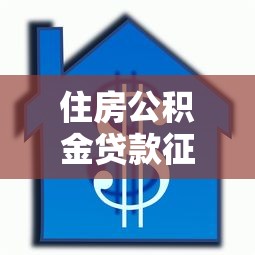 住房公积金贷款征信要求：哪些征信问题会影响公积金贷款审批