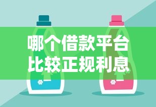 哪个借款平台比较正规利息低钱多一点，阐述5家2025最新怎么举报贷款平台