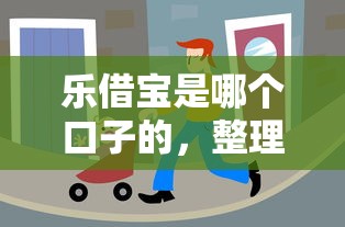 乐借宝是哪个口子的，整理五个2025最新低门槛贷款平台
