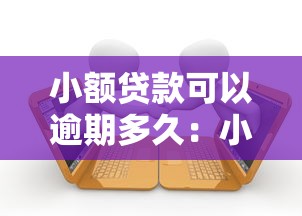 小额贷款可以逾期多久：小额贷款最多能拖欠多少天