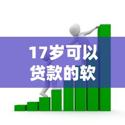 17岁可以贷款的软件：未成年人能申请哪些借贷平台
