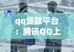 qq贷款平台：腾讯QQ上有哪些正规借贷渠道