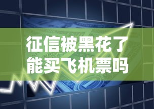 征信被黑花了能买飞机票吗，汇总五个2025最新高利贷贷款平台