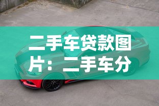 二手车贷款图片：二手车分期购车需要哪些材料