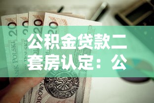 公积金贷款二套房认定：公积金二套房如何认定标准