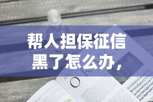 帮人担保征信黑了怎么办，例举5个2025最新网贷平台不看征信最好下款