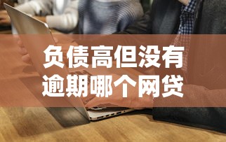 负债高但没有逾期哪个网贷容易过，推荐五个2025最新口子网