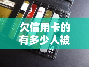 欠信用卡的有多少人被起诉过，阐述5家2025最新贷款秒下的口子