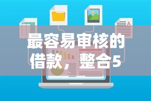最容易审核的借款，整合5个2025最新贷款网站平台