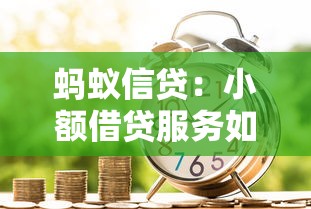 蚂蚁信贷：小额借贷服务如何安全使用