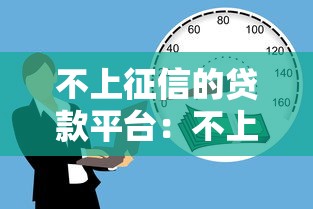不上征信的贷款平台：不上征信的借贷渠道可靠吗