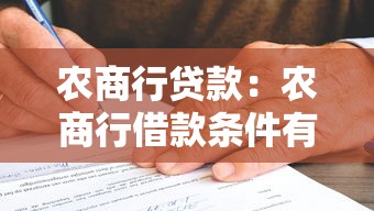 农商行贷款：农商行借款条件有哪些