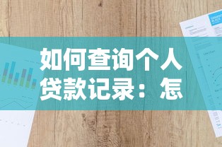 如何查询个人贷款记录：怎样查看个人贷款历史