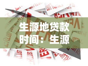 生源地贷款时间：生源地助学贷款何时开始申请