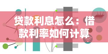 贷款利息怎么：借款利率如何计算最划算