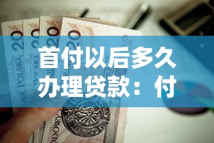 首付以后多久办理贷款：付完首付何时申请房贷合适
