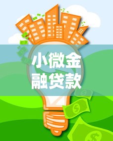 小微金融贷款：小额借贷如何助力企业发展