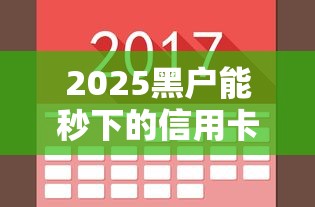 2025黑户能秒下的信用卡，归纳5个2025最新好下款的网贷平台