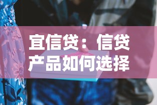 宜信贷：信贷产品如何选择更靠谱