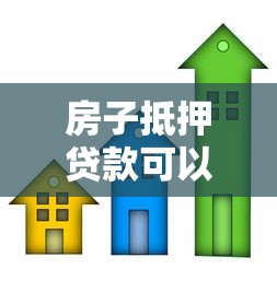 房子抵押贷款可以贷多少：房产抵押最高可贷几成