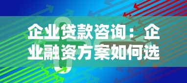 企业贷款咨询：企业融资方案如何选择