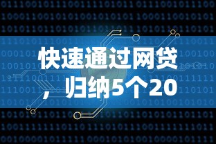 快速通过网贷，归纳5个2025最新51卡农平台交流
